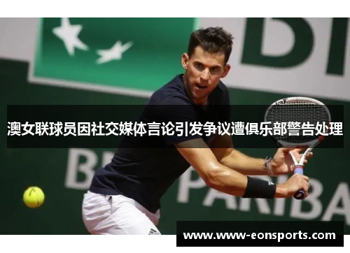 澳女联球员因社交媒体言论引发争议遭俱乐部警告处理