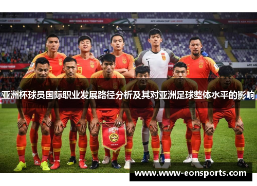 亚洲杯球员国际职业发展路径分析及其对亚洲足球整体水平的影响