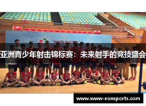 亚洲青少年射击锦标赛：未来射手的竞技盛会