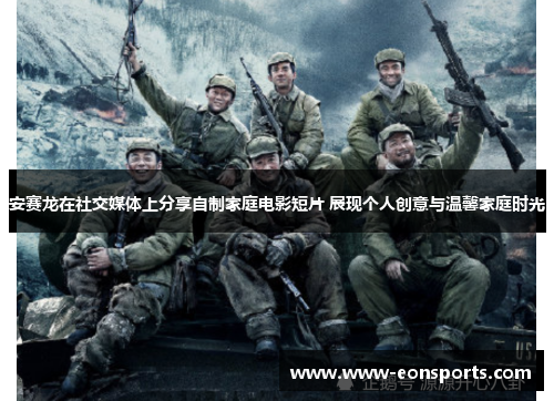 安赛龙在社交媒体上分享自制家庭电影短片 展现个人创意与温馨家庭时光