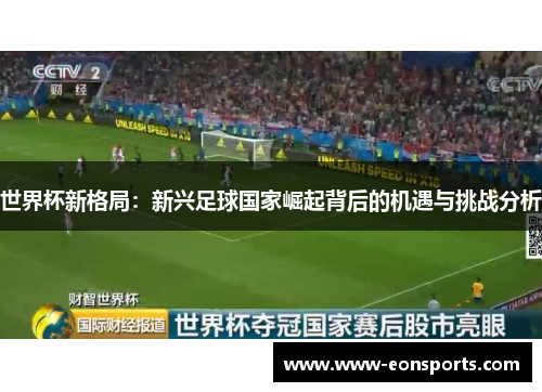 世界杯新格局：新兴足球国家崛起背后的机遇与挑战分析