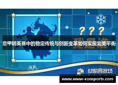 意甲精英赛中的稳定传统与创新变革如何实现完美平衡