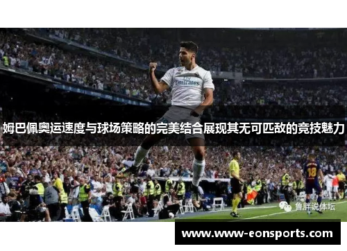 姆巴佩奥运速度与球场策略的完美结合展现其无可匹敌的竞技魅力