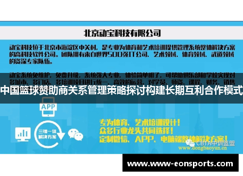 中国篮球赞助商关系管理策略探讨构建长期互利合作模式