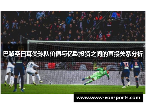 巴黎圣日耳曼球队价值与亿欧投资之间的直接关系分析