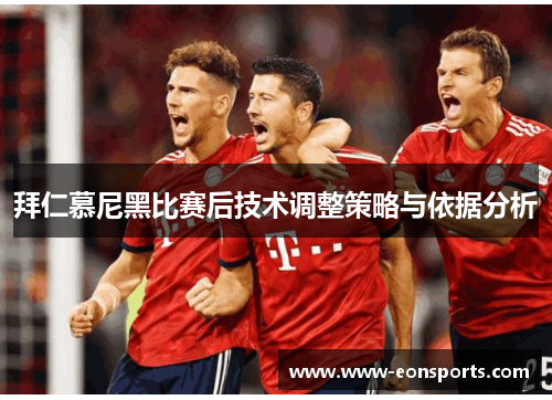拜仁慕尼黑比赛后技术调整策略与依据分析