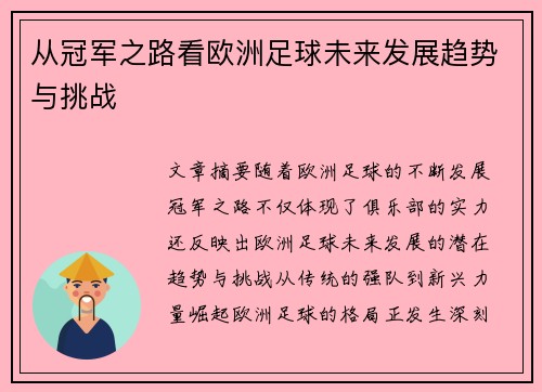 从冠军之路看欧洲足球未来发展趋势与挑战