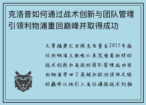 克洛普如何通过战术创新与团队管理引领利物浦重回巅峰并取得成功