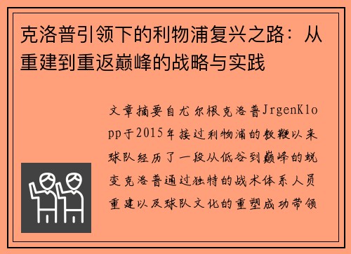 克洛普引领下的利物浦复兴之路：从重建到重返巅峰的战略与实践
