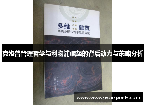 克洛普管理哲学与利物浦崛起的背后动力与策略分析