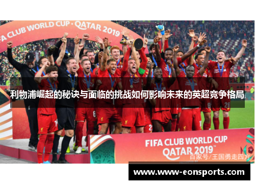 利物浦崛起的秘诀与面临的挑战如何影响未来的英超竞争格局