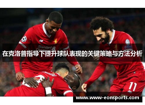 在克洛普指导下提升球队表现的关键策略与方法分析
