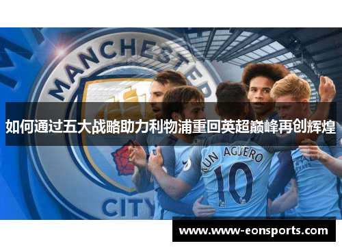如何通过五大战略助力利物浦重回英超巅峰再创辉煌