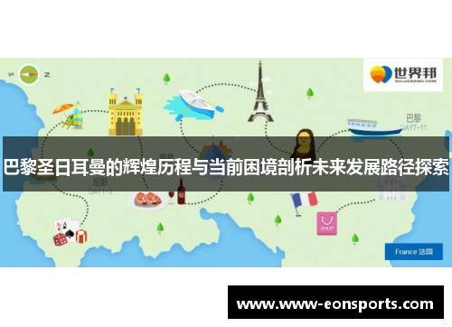 巴黎圣日耳曼的辉煌历程与当前困境剖析未来发展路径探索