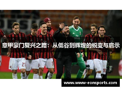 意甲豪门复兴之路：从低谷到辉煌的蜕变与启示