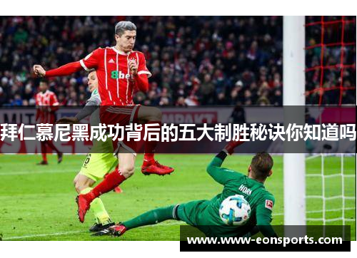 拜仁慕尼黑成功背后的五大制胜秘诀你知道吗