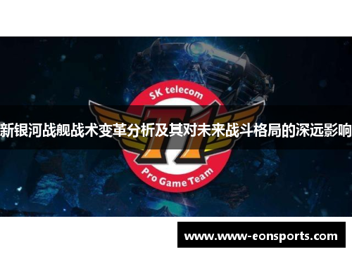 新银河战舰战术变革分析及其对未来战斗格局的深远影响