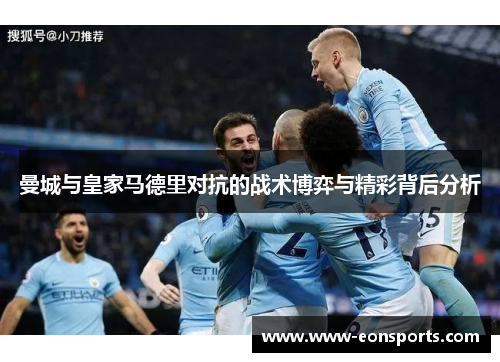 曼城与皇家马德里对抗的战术博弈与精彩背后分析
