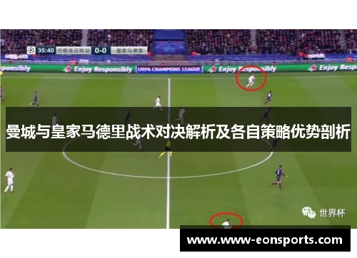 曼城与皇家马德里战术对决解析及各自策略优势剖析