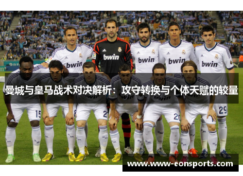 曼城与皇马战术对决解析：攻守转换与个体天赋的较量