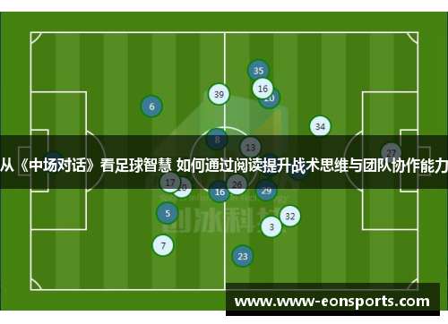 从《中场对话》看足球智慧 如何通过阅读提升战术思维与团队协作能力