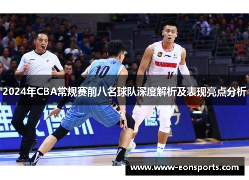 2024年CBA常规赛前八名球队深度解析及表现亮点分析