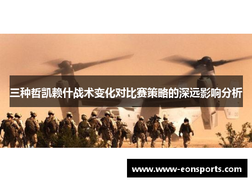 三种哲凯赖什战术变化对比赛策略的深远影响分析