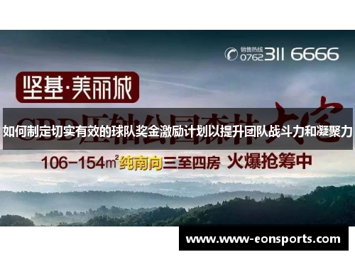 如何制定切实有效的球队奖金激励计划以提升团队战斗力和凝聚力