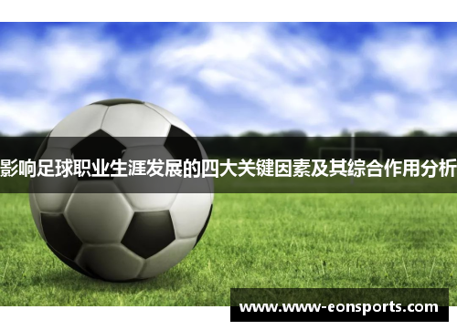 影响足球职业生涯发展的四大关键因素及其综合作用分析
