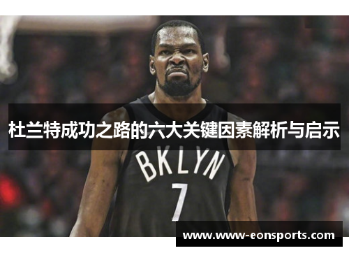 杜兰特成功之路的六大关键因素解析与启示
