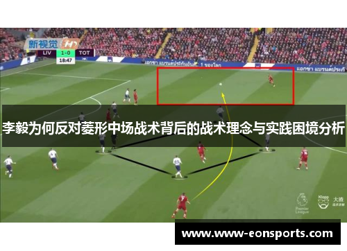 李毅为何反对菱形中场战术背后的战术理念与实践困境分析