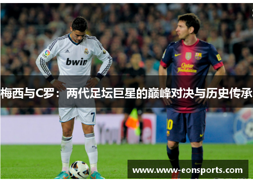 梅西与C罗：两代足坛巨星的巅峰对决与历史传承