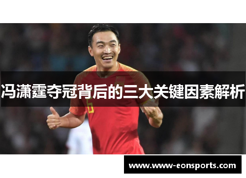 冯潇霆夺冠背后的三大关键因素解析