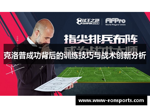 克洛普成功背后的训练技巧与战术创新分析