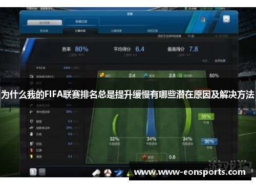 为什么我的FIFA联赛排名总是提升缓慢有哪些潜在原因及解决方法