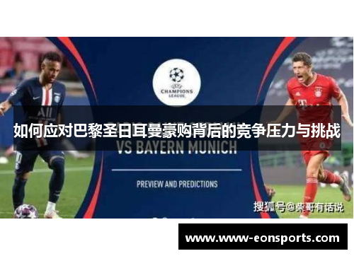 如何应对巴黎圣日耳曼豪购背后的竞争压力与挑战