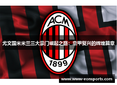 尤文国米米兰三大豪门崛起之路：意甲复兴的辉煌篇章