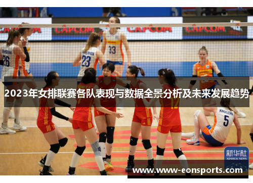2023年女排联赛各队表现与数据全景分析及未来发展趋势