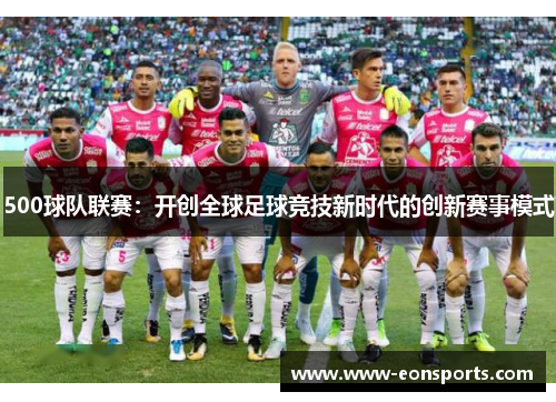 500球队联赛：开创全球足球竞技新时代的创新赛事模式