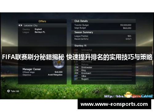 FIFA联赛刷分秘籍揭秘 快速提升排名的实用技巧与策略 FIFA联赛刷分秘籍揭秘 快速提升排名的实用技巧与策略