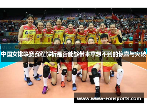 中国女排联赛赛程解析是否能够带来意想不到的惊喜与突破