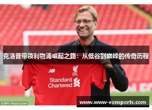 克洛普带领利物浦崛起之路：从低谷到巅峰的传奇历程