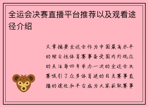 全运会决赛直播平台推荐以及观看途径介绍