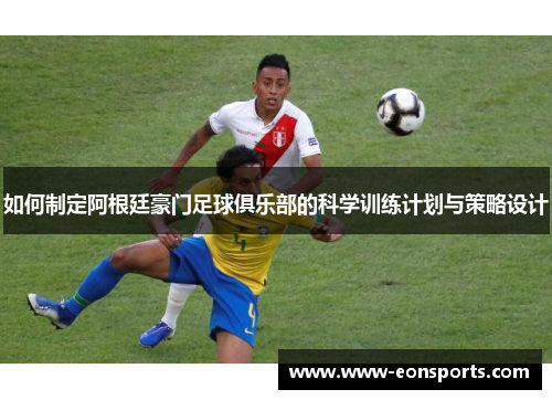 如何制定阿根廷豪门足球俱乐部的科学训练计划与策略设计