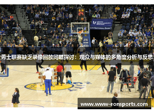 勇士联赛缺乏录像回放问题探讨：观众与媒体的多角度分析与反思