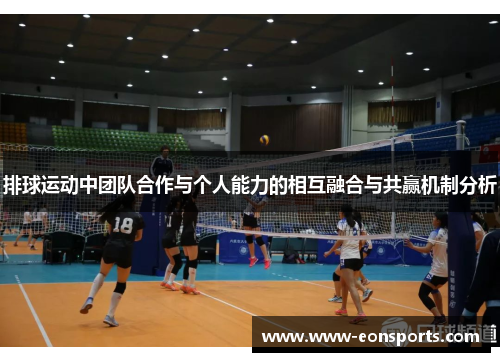 排球运动中团队合作与个人能力的相互融合与共赢机制分析