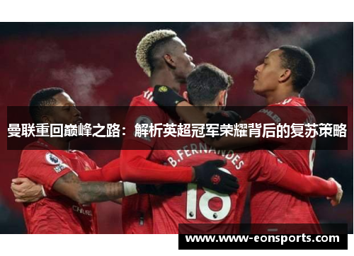 曼联重回巅峰之路：解析英超冠军荣耀背后的复苏策略