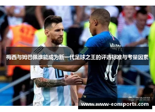 梅西与姆巴佩谁能成为新一代足球之王的评选标准与考量因素