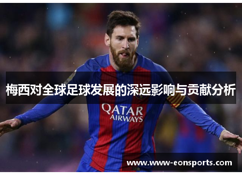 梅西对全球足球发展的深远影响与贡献分析