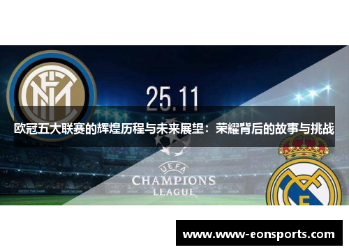 欧冠五大联赛的辉煌历程与未来展望：荣耀背后的故事与挑战